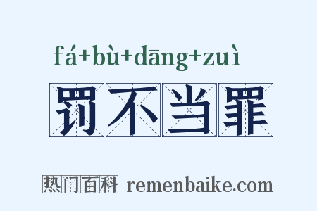 罚不当罪是什么意思的图片